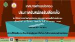 รับสมัครรับเลือกตั้งสมาชิกสภาเทศบาลตำบลบ่อทอง และนายกเทศมนตร