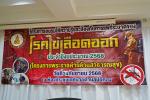 โครงการอบรมให้ความรู้และป้องกันการแพร่ระบาดโรคไข้เลือดออก