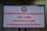 ประชุมคณะกรรมการและสมาชิกชุมขนย่อย ครั้งที่ 1/2569