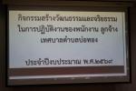 กิจกรรมสร้างวัฒนธรรมและจริยธรรมในการปฏิบัติงานของพนักงาน ลูก