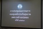 จัดการประชุมคณะกรรมการกองทุนหลักประกันสุขภาพเทศบาลตำบลบ่อทอง