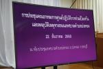 การประชุมคณะกรรมการศูนย์ปฏิบัติการร่วมป้องกันและลดอุบัติเหตุ